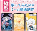 ショート動画用歌ってみたMV制作します イラストやアニメーションも！ノンストップでお受けします イメージ1