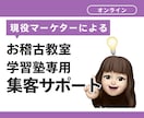 地域No.1教室へ！集客と継続を伴走サポートします 【先着3名】¥20000→¥18000でマーケティング支援 イメージ1