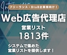 ウェブ広告代理店の営業リスト提供します 【広告運用者・フリーランス向け】営業リスト1813件 イメージ1