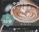 中高年のキャリアのお悩み、相談に乗ります 役職定年、早期退職、再雇用…悩める中高年の方に寄り添います！ イメージ1