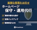WordPressサイトの保守・更新を代行します 更新・バックアップなど安心して運用できる状態をサポートします イメージ1
