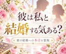 彼は私と結婚する気がある？本音を霊視します 好きなのは分かる。でも、結婚する気はある？ イメージ1