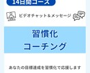 14日間コーチング！目標達成を習慣化で応援します おサボりさんから継続できるアナタへ！その第一歩を踏み出そう イメージ1
