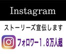 インスタ☆1.8万人超え⭐︎ストーリーズ宣伝します ハイライトはオプションで☆2投稿☆タグ・リンクもok⭐︎ イメージ1