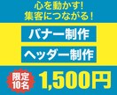 心を動かし、集客UPのバナー、ヘッダーを作成します 初心者の方大歓迎！魂のこもったバナー、ヘッダーで注目度UP！ イメージ1