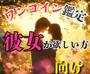 彼女が欲しい方 恋の傾向と対策を鑑定します 「そもそも出会いがない」とあきらめていませんか？ イメージ1