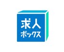 最大2枚！　求人ボックス用のバナー画像を作ります 求人ボックス認定パートナー企業の採用マーケターによるご支援！ イメージ4