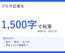 ブログ記事を1,500字で執筆します 読者の悩みから入る、読み切れる記事をお届け イメージ1