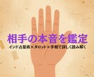 相手の気持ち鑑定します インド占星術×タロット×手相で彼の本音と未来の流れを読み解く イメージ1