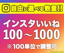 インスタのいいねを数量調整可能で増やします 100〜1000件までお好きな数量分拡散します｜リール対応可 イメージ1