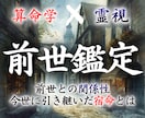 中国で修めた算命学と霊視で前世と今世の関係を視ます 前世の姿、時代、過去世から今世に引き継いだ使命・才能とは イメージ10