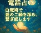 電話占い　白魔術で愛のご縁を深め、繋ぎ直します 復縁・ご縁の修復・今後の展開を見極め、最善の選択を導きます イメージ2