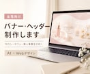 女性向けのバナー・ヘッダーを制作します サロンやカフェに合う、やさしく伝わるデザインをお届け イメージ1