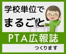 一冊まるごとPTA広報誌つくります 学校単位でお引き受けいたします！ イメージ1