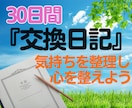 30日間‼️交換日記をし✨うつや悩みに寄り添います 感情を言葉でアウトプット⭐️気持ちを整理し心を整えよう✨ イメージ1