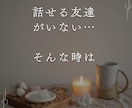 誰かに話したい今日の出来事ゆっくり聴きます 話せる友達が近くにいないなら聴き役になりますね イメージ3