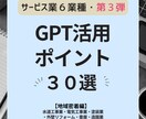 サービス業　GPT活用ポイント30選　紹介します サービス業種第3弾【すぐ使える活用ポイント30選】 イメージ1