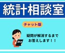 統計初心者の方お助けします 疑問が解消できるまで！チャット版！ イメージ3