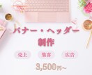 女性向けのおしゃれなバナーを作成します 大人可愛い女性向けのヘッダー・バナーを作成します イメージ1