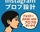 ステップ3-1｜伝わるプロフ構成します フォローされる“第一印象”を整える イメージ1