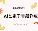 ＡＩと電子書籍の楽しい始め方教えます パソコン苦手でも大丈夫！AI電子書籍作成講座 イメージ1