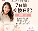 7日間【お試し版】交換日記でモヤモヤに寄り添います 感情を言葉にして整理し、自分らしい心を取り戻そう✨ イメージ1