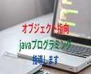 オブジェクト指向（java）３ヶ月間指導します Javaプログラミング（応用編）しっかりマスター！ イメージ1