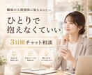 職場のモヤモヤを3日間一緒に整えます 産業カウンセラーの資格を持つ私が職場のお悩みにこたえます イメージ1