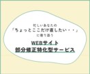WEBサイトの部分修正いたします 忙しい女性起業家さまのWEBサイト部分改修お任せください！ イメージ1