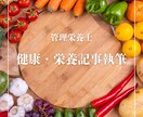 管理栄養士が健康・栄養記事を執筆します 専門的な内容も、読者目線でわかりやすくお伝えします イメージ1