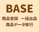 BASEに商品を一括登録します 商品データ移行　商品登録代行　CSV一括登録 イメージ1