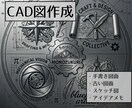 古い図面のCAD化や手書きラフ図の図面化を行います 趣味や仕事の図面制作をサポートします。 イメージ1