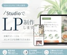 伝わるLPを”STUDIO”で制作します 丁寧なヒアリングで、はじめての方も安心 イメージ1