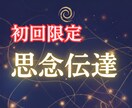 思念伝達｜潜在意識に想いを届け恋の停滞を解消します 初回限定価格｜縁を温めお相手があなたを想うきっかけを創ります イメージ1