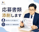 採用担当者が応募書類を丁寧に添削します 新卒から中途まで、採用側の視点で強みを伝えます イメージ1