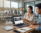Web制作・WordPress構築します 流入を成果につなげるSEO設計 イメージ1