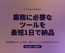 業務で必要なツールを最短1日で納品します 医療現場10年×AI活用｜現役エンジニアが本気で作ります イメージ5