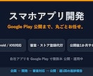 Google Play公開までアプリを開発します 公開実績あり。審査・ストア登録まで丸ごと対応 イメージ1