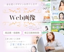おっ!と目を惹く☆Web画像作成します 迷ってる方！ぜひお任せください！ イメージ1