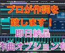 初回割引‼️プロがあなたの楽曲に合う歌詞を書きます 世界に一つの歌詞を！貴方だけの作詞を超お得に！ イメージ1