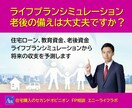 FPが精密ライフプランシミュレーションを提供します 住宅ローン、教育、老後資金は大丈夫ですか？ イメージ1