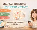同じHSPだからこそ分かる、繊細さんに寄り添います HSPさん専門｜やさしいチャット相談 イメージ1