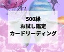 質問2つで500縁！カードリーディングします どんなジャンルでも大丈夫！あなたのお悩みをリーディングします イメージ1