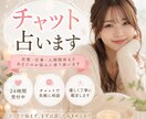 電話苦手な方でもOK！チャットで占います ～男女問わず歓迎～恋愛、仕事、金運、人生など イメージ1