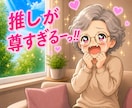 あなたの推しへの愛。全力で受け止めます 1分～大歓迎！布教・愚痴・あるある話、なんでも聞くよ～ イメージ2
