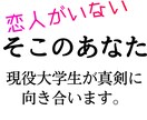 友達、恋人、パートナーを作りたい人に寄り添います SNSで即日出会い、現在の恋人を持つ現役大学生の恋愛相談。 イメージ1