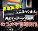 原曲再現度にこだわったカラオケ音源を制作します DTM歴18年、受賞経験のある作者が完全オーダーメイド！ イメージ1