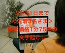 9月末までの限定価格１分75円で文字起こしします サービス開始につき9月中のお申し込みは限定価格でご対応します イメージ1