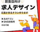 飲食店向けアルバイト求人チラシ・SNS画像作ります 応募が来る求人チラシ・SNS画像を制作します イメージ1