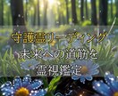 守護霊リーディングで未来への道筋を霊視鑑定します 心の不安をやさしく解きほぐし、明るい未来への一歩を照らします イメージ1